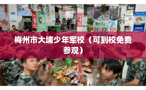 梅州市大埔少年军校（可到校免费参观）