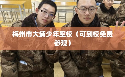梅州市大埔少年军校（可到校免费参观）