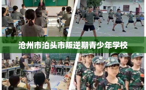 沧州市泊头市叛逆期青少年学校