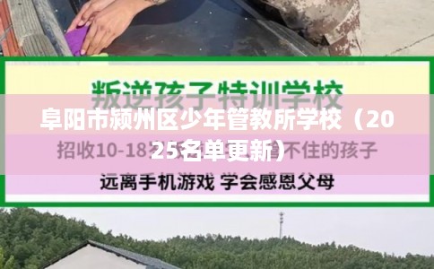 阜阳市颍州区少年管教所学校（2025名单更新）