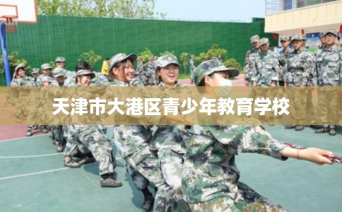 天津市大港区青少年教育学校