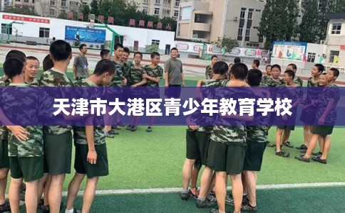 天津市大港区青少年教育学校
