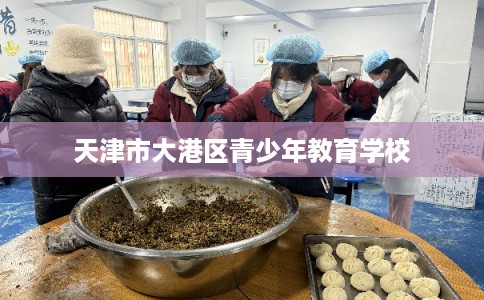 天津市大港区青少年教育学校