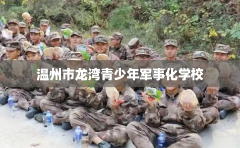 温州市龙湾青少年军事化学校