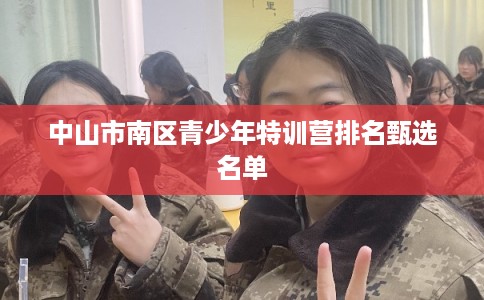中山市南区青少年特训营排名甄选名单