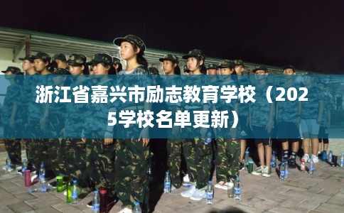 浙江省嘉兴市励志教育学校（2025学校名单更新）