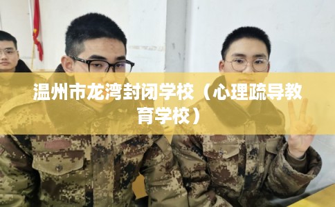 温州市龙湾封闭学校（心理疏导教育学校）