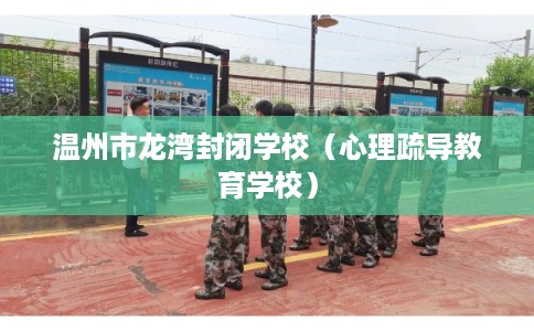 温州市龙湾封闭学校（心理疏导教育学校）