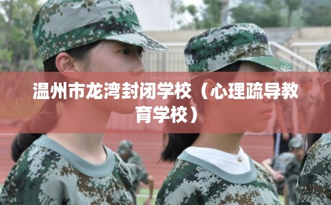 温州市龙湾封闭学校（心理疏导教育学校）