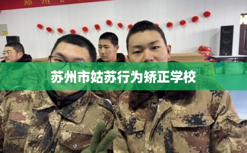 苏州市姑苏行为矫正学校