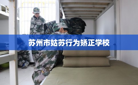 苏州市姑苏行为矫正学校
