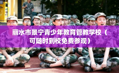 丽水市景宁青少年教育管教学校（可随时到校免费参观）