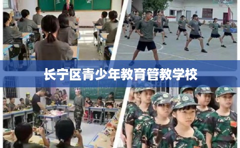 长宁区青少年教育管教学校