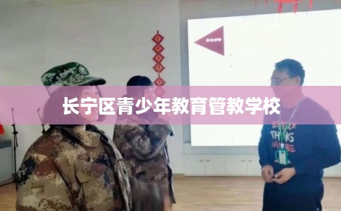 长宁区青少年教育管教学校