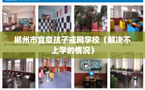 郴州市宜章孩子戒网学校（解决不上学的情况）