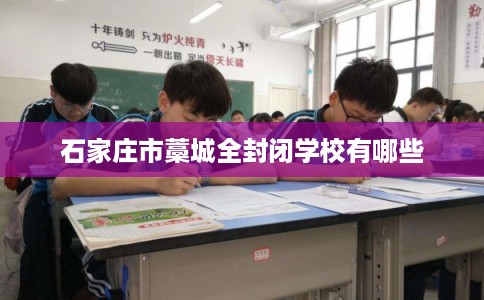 石家庄市藁城全封闭学校有哪些