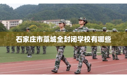 石家庄市藁城全封闭学校有哪些