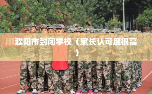 濮阳市封闭学校（家长认可度很高）