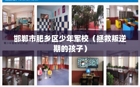 邯郸市肥乡区少年军校（拯救叛逆期的孩子）