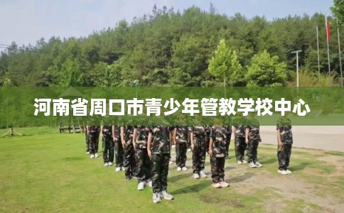 河南省周口市青少年管教学校中心