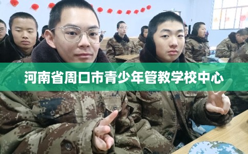 河南省周口市青少年管教学校中心