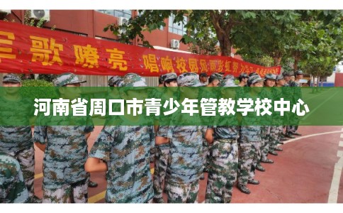 河南省周口市青少年管教学校中心