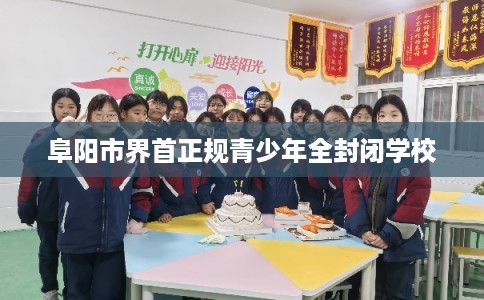 阜阳市界首正规青少年全封闭学校