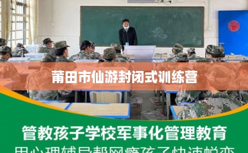 莆田市仙游封闭式训练营