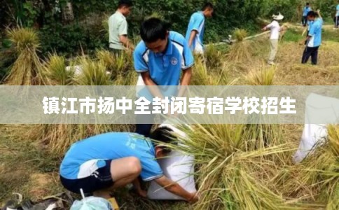 镇江市扬中全封闭寄宿学校招生