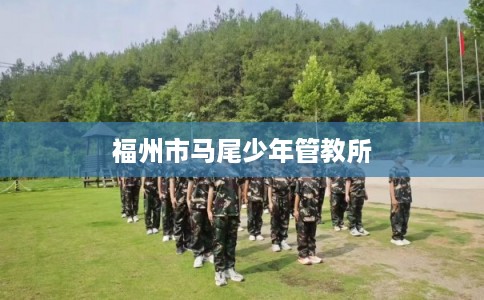 福州市马尾少年管教所