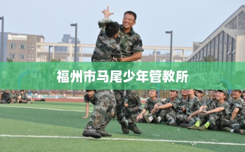 福州市马尾少年管教所