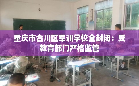 重庆市合川区军训学校全封闭：受教育部门严格监管