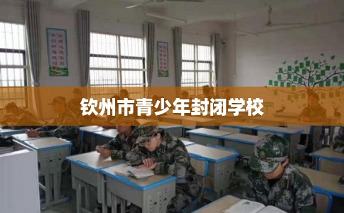 钦州市青少年封闭学校
