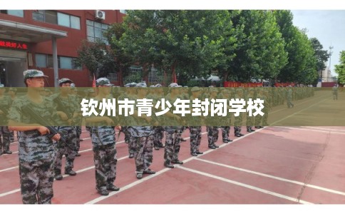 钦州市青少年封闭学校