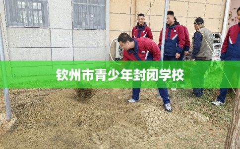 钦州市青少年封闭学校
