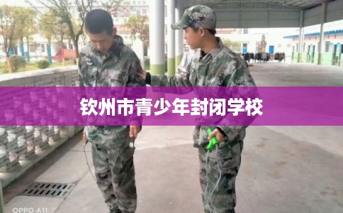 钦州市青少年封闭学校