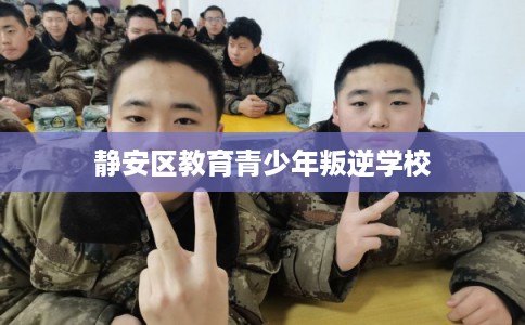 静安区教育青少年叛逆学校