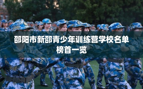 邵阳市新邵青少年训练营学校名单榜首一览