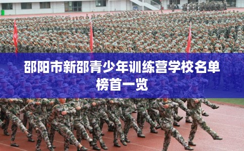 邵阳市新邵青少年训练营学校名单榜首一览