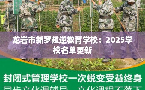 龙岩市新罗叛逆教育学校：2025学校名单更新