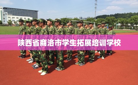陕西省商洛市学生拓展培训学校