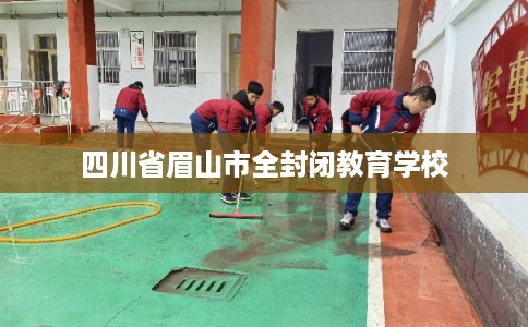 四川省眉山市全封闭教育学校