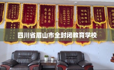 四川省眉山市全封闭教育学校