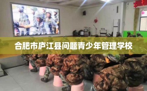 合肥市庐江县问题青少年管理学校
