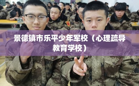 景德镇市乐平少年军校（心理疏导教育学校）