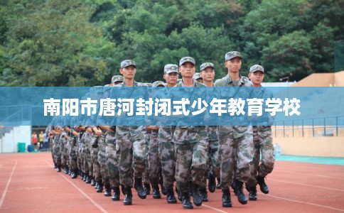南阳市唐河封闭式少年教育学校