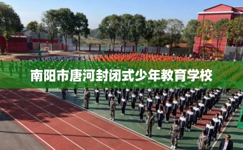 南阳市唐河封闭式少年教育学校