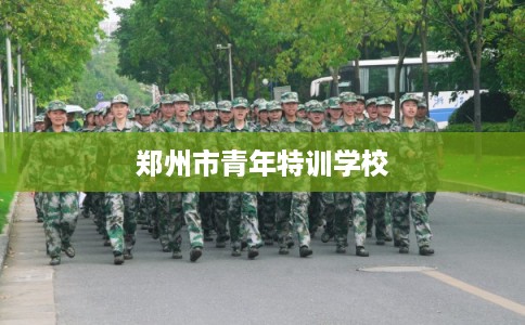 郑州市青年特训学校