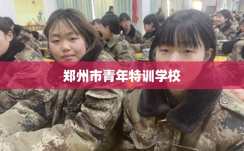 郑州市青年特训学校