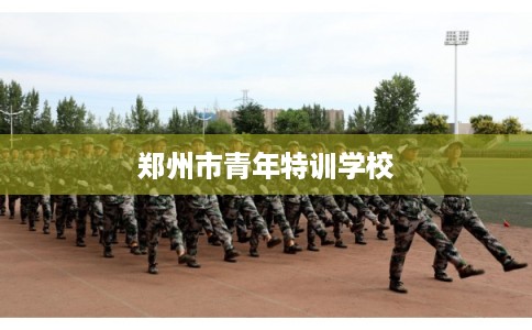 郑州市青年特训学校